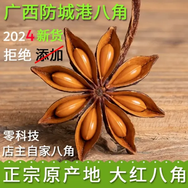 广西原产地大红八角手选足干食用特级大料更健康卤水香料
